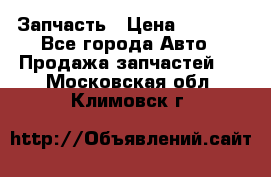 Запчасть › Цена ­ 1 500 - Все города Авто » Продажа запчастей   . Московская обл.,Климовск г.